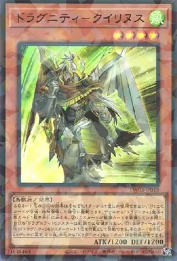 ドラグニティ－クイリヌス