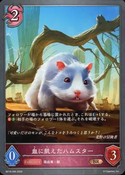 血に飢えたハムスター