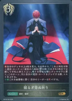 揺るぎ得ぬ祈り