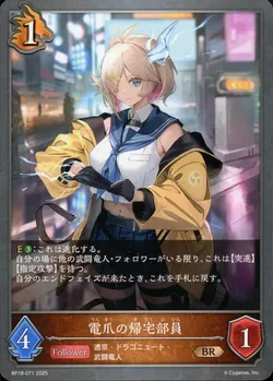 電爪の帰宅部員