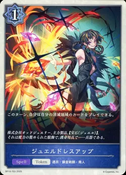 ジュエルドレスアップ