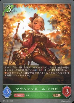 マウンテンガール・ミロロ