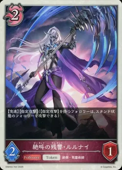 絶叫の残響・ルルナイ