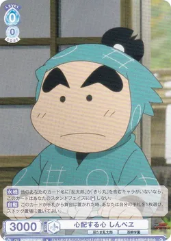 心配する心 しんべヱ