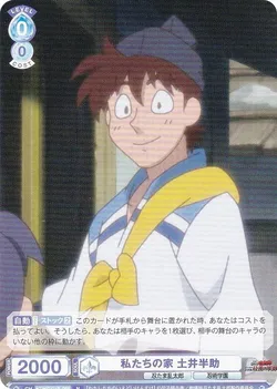 私たちの家 土井半助