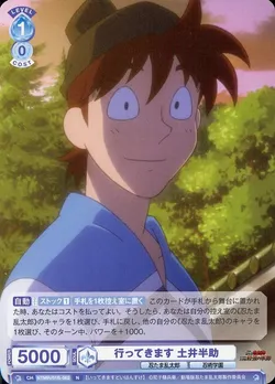 行ってきます 土井半助