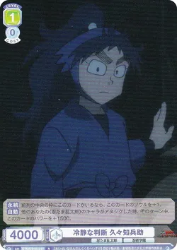 冷静な判断 久々知兵助