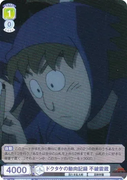 ドクタケの動向記録 不破雷蔵