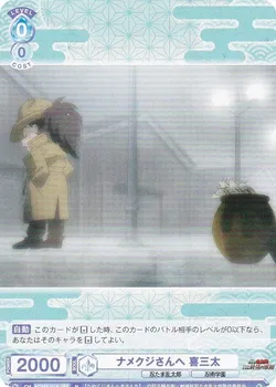 ナメクジさんへ 喜三太