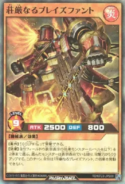 荘厳なるブレイズファント