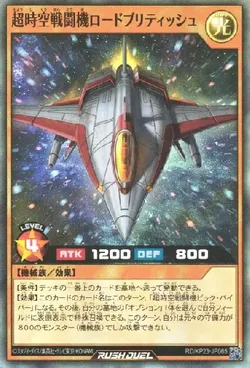 超時空戦闘機ロードブリティッシュ