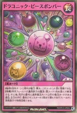 ドラコニック・ピースボンバー