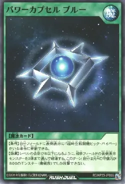 パワーカプセル ブルー