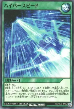 ハイパースピード