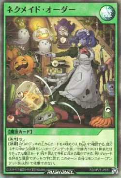 ネクメイド・オーダー