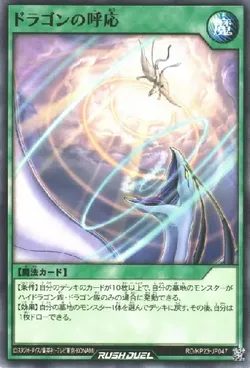 ドラゴンの呼応