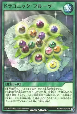 ドラコニック・フルーツ