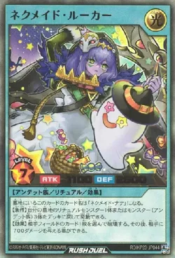 ネクメイド・ルーカー