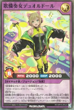 歌憐奏女デュオルドール