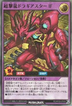 超撃龍ドラギアスターIF