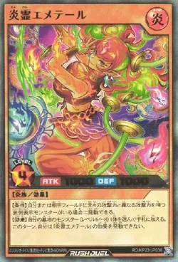 炎霊エメテール