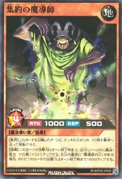 集約の魔導師