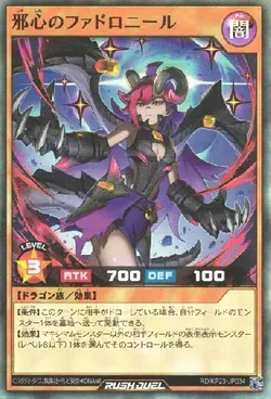 邪心のファドロニール