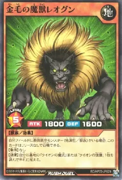 金毛の魔獣レオグン