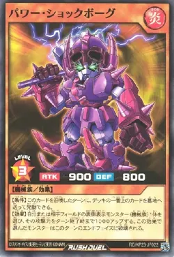 パワー・ショックボーグ