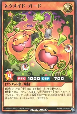 ネクメイド・ガード