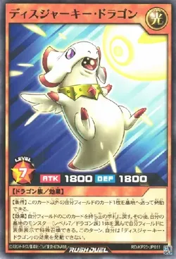 ディスジャーキー・ドラゴン