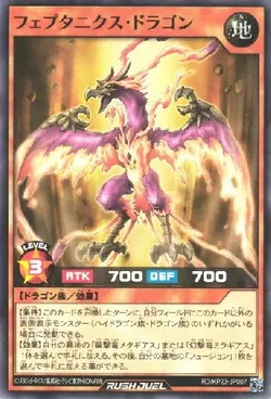 フェプタニクス・ドラゴン