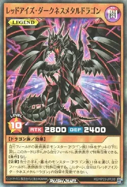 レッドアイズ・ダークネスメタルドラゴン