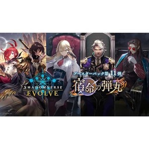 Shadowverse EVOLVE ブースターパック第11弾 宿命の弾丸