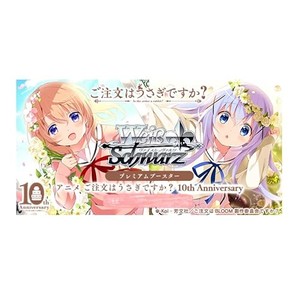 プレミアムブースター TVアニメ 「ご注文はうさぎですか？」 10th Anniversary