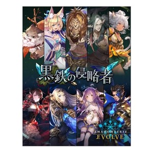 Shadowverse EVOLVE ブースターパック第12弾 「黒鉄の侵略者」