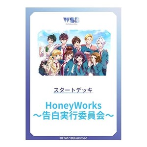 ヴァイスシュヴァルツブラウ スタートデッキ HoneyWorks ～告白実行委員会～