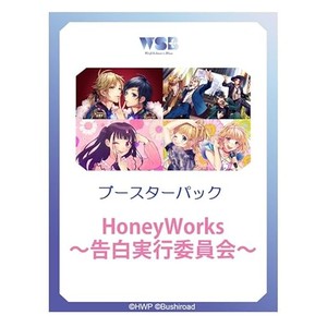 ヴァイスシュヴァルツブラウ ブースターパック HoneyWorks ～告白実行委員会～