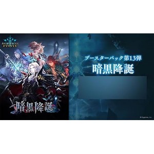 Shadowverse EVOLVE ブースターパック第13弾 暗黒降誕