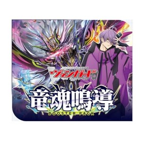 ブースターパック 竜魂鳴導