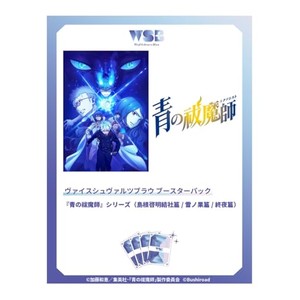 ヴァイスシュヴァルツブラウ ブースターパック 『青の祓魔師』シリーズ (島根啓明結社篇/雪ノ果篇/終夜篇)