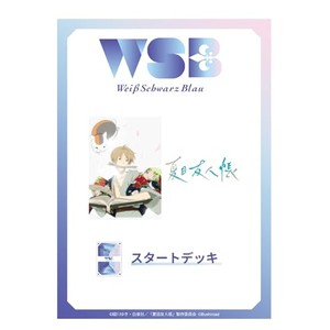 ヴァイスシュヴァルツブラウ スタートデッキ 夏目友人帳