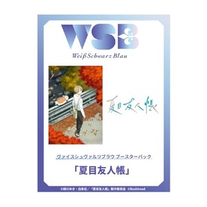ヴァイスシュヴァルツブラウ ブースターパック 夏目友人帳