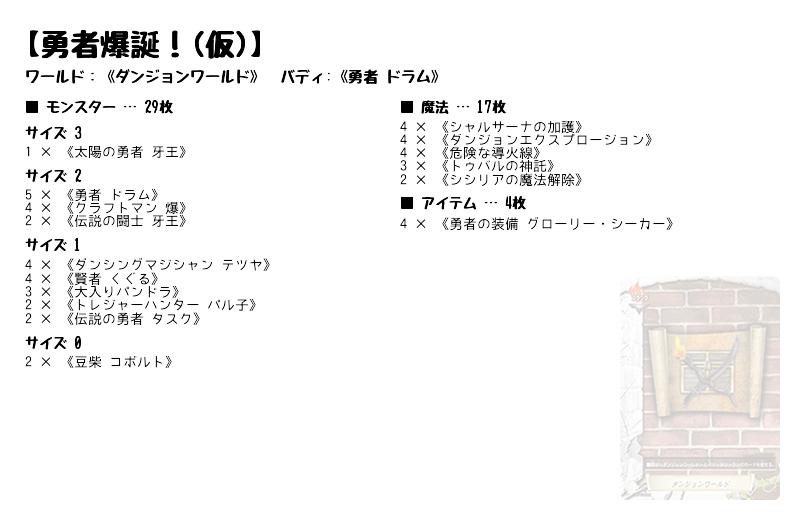 勇者爆誕！(仮)】(ダンジョンワールド) バディファイトデッキレシピ