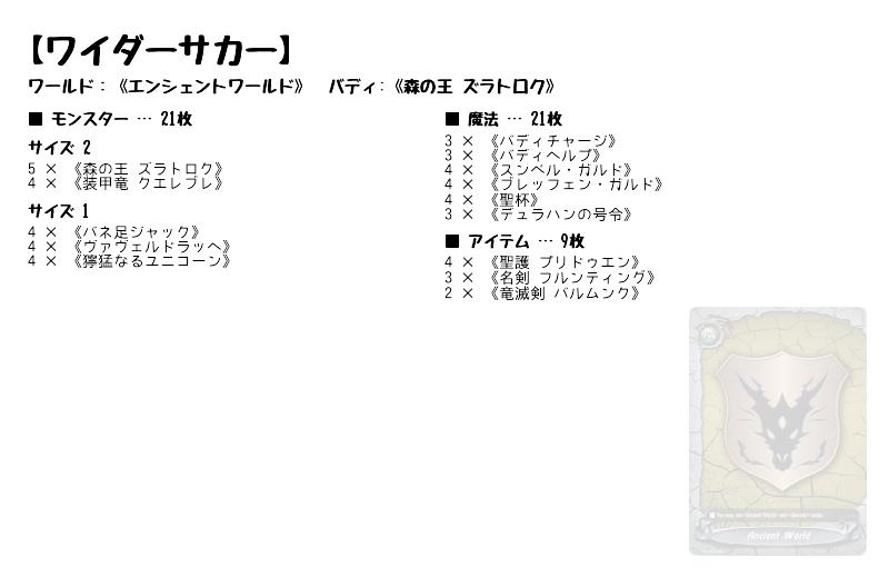 ワイダーサカー エンシェントワールド バディファイトデッキレシピ トレカネット
