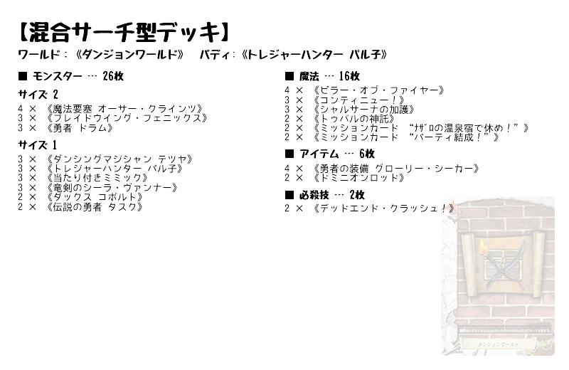 混合サーチ型デッキ ダンジョンワールド バディファイトデッキレシピ トレカネット