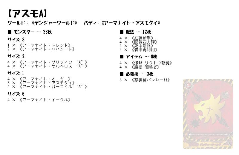 アスモA】(デンジャーワールド) バディファイトデッキレシピ | トレカ