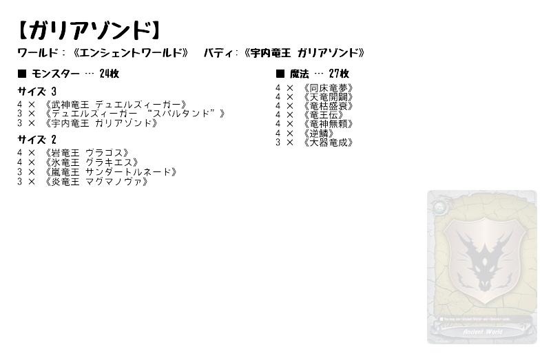 ガリアゾンド】(エンシェントワールド) バディファイトデッキレシピ 