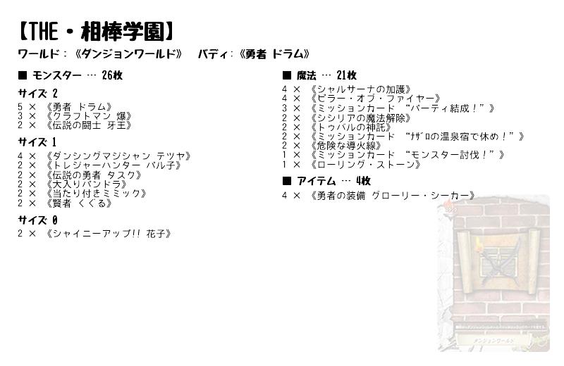 THE・相棒学園】(ダンジョンワールド) バディファイトデッキレシピ