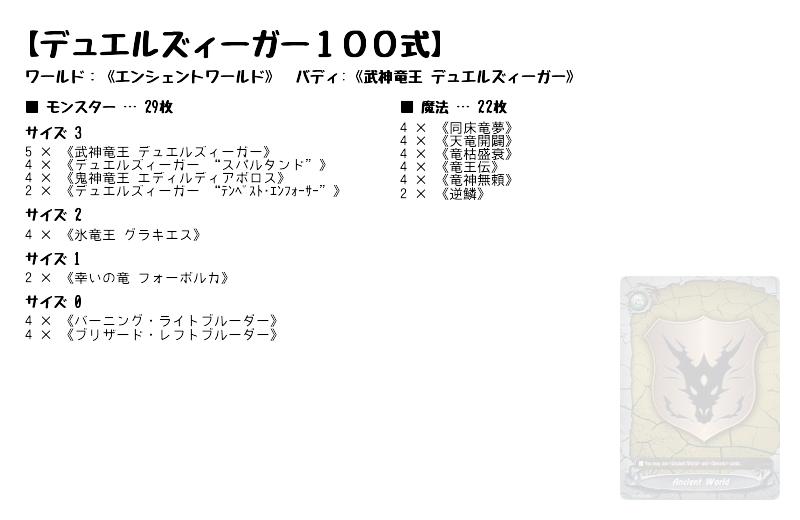 デュエルズィーガー１００式】(エンシェントワールド) バディファイト